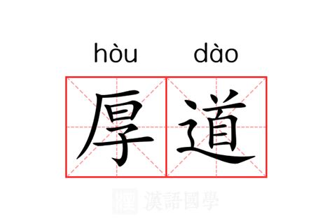 什麼是厚道|厚道 (hòu dao) Definition & Meaning